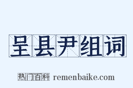 呈县尹组词是什么意思的图片